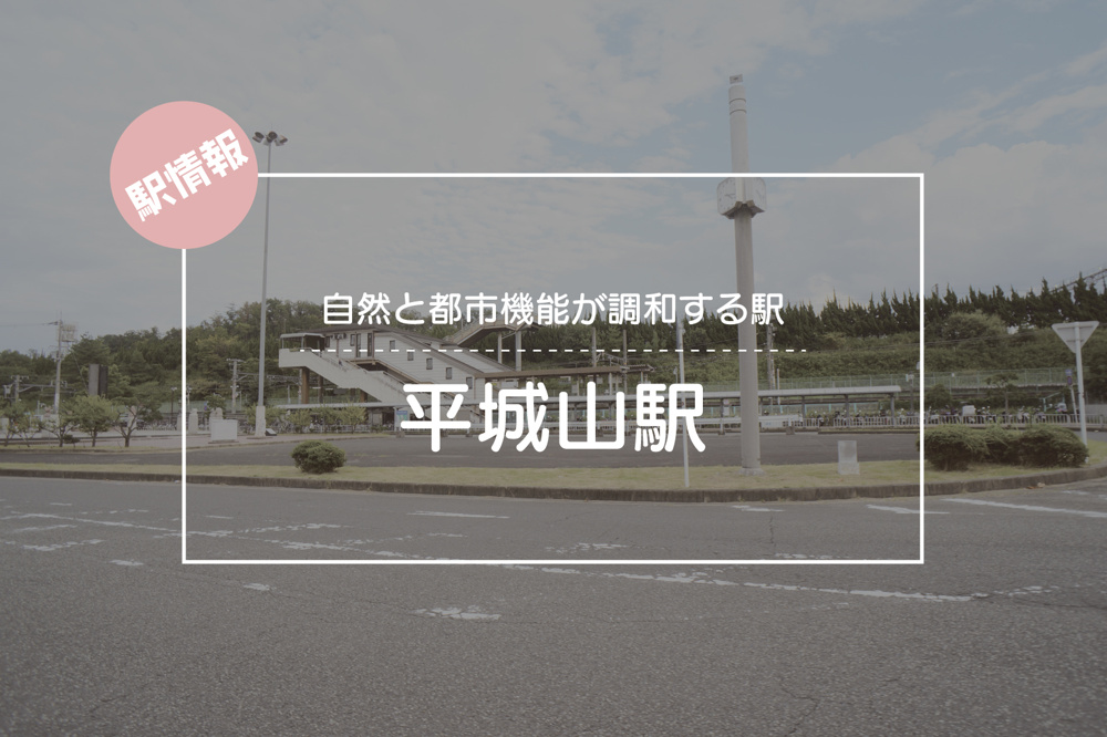 自然と都市機能が調和する駅 ― 平城山駅周辺の魅力の画像