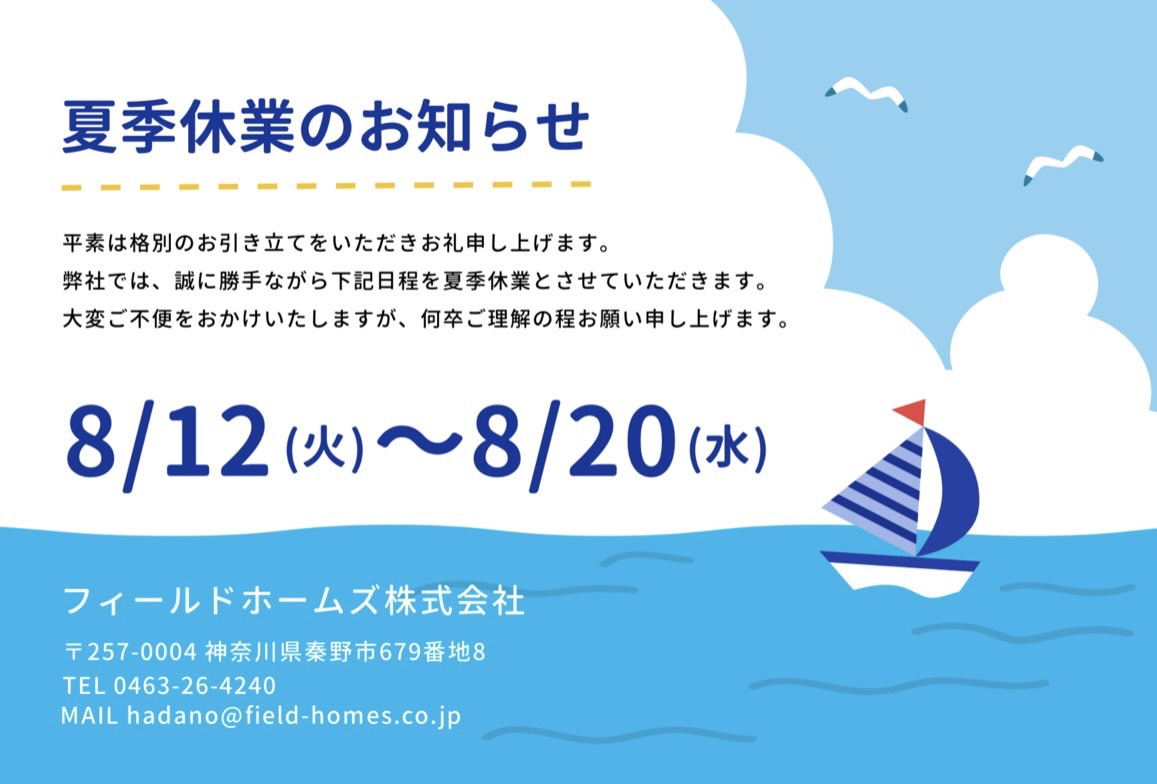 【2025年/夏季休業のお知らせ】の画像