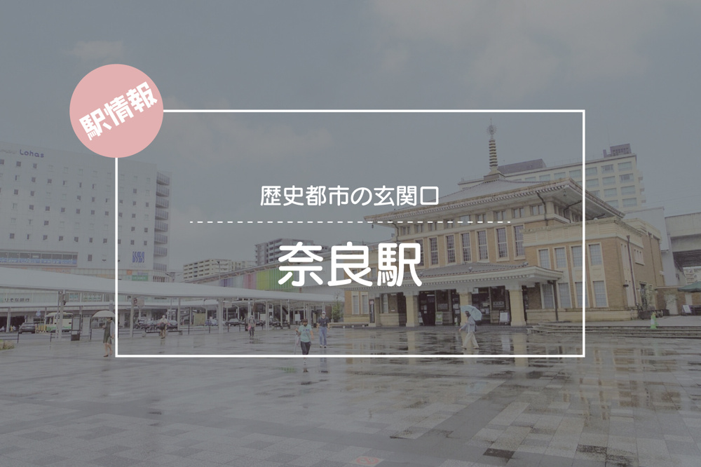 歴史都市の玄関口 ― JR奈良駅周辺の魅力と住みやすさの画像