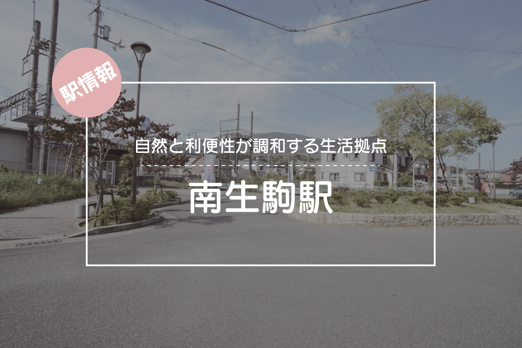 自然と利便性が調和する生活拠点 ― 南生駒駅周辺の魅力と住みやすさの画像