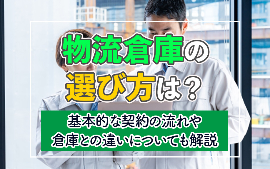 物流倉庫の選び方は？基本的な契約の流れや倉庫との違いについても解説の画像