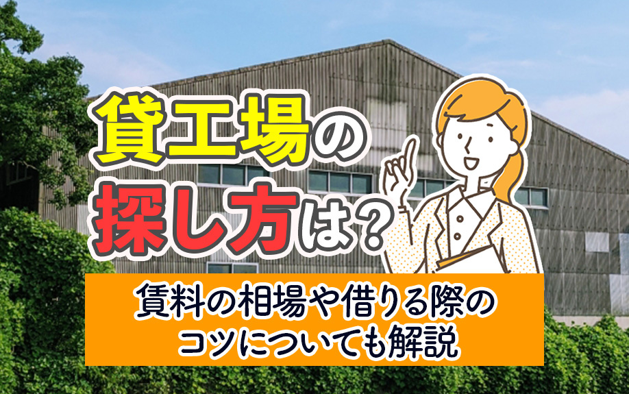 貸工場の探し方は？賃料の相場や借りる際のコツについても解説