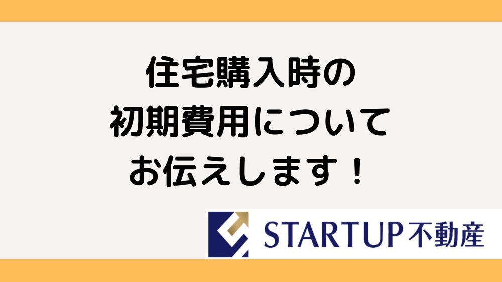 住宅購入時の初期費用はどれくらい必要？目安や内訳を知りたい方への画像
