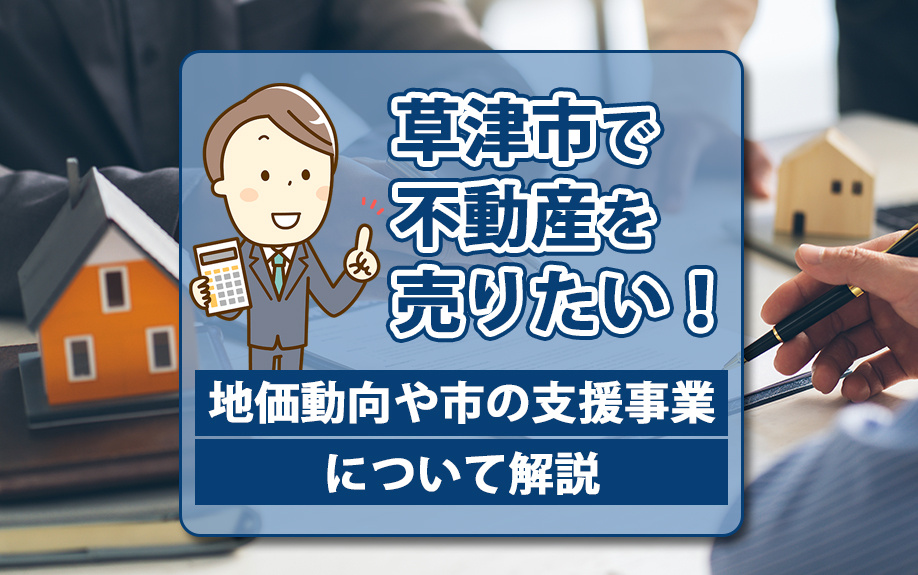 草津市で不動産を売りたい！地価動向や市の支援事業について解説の画像