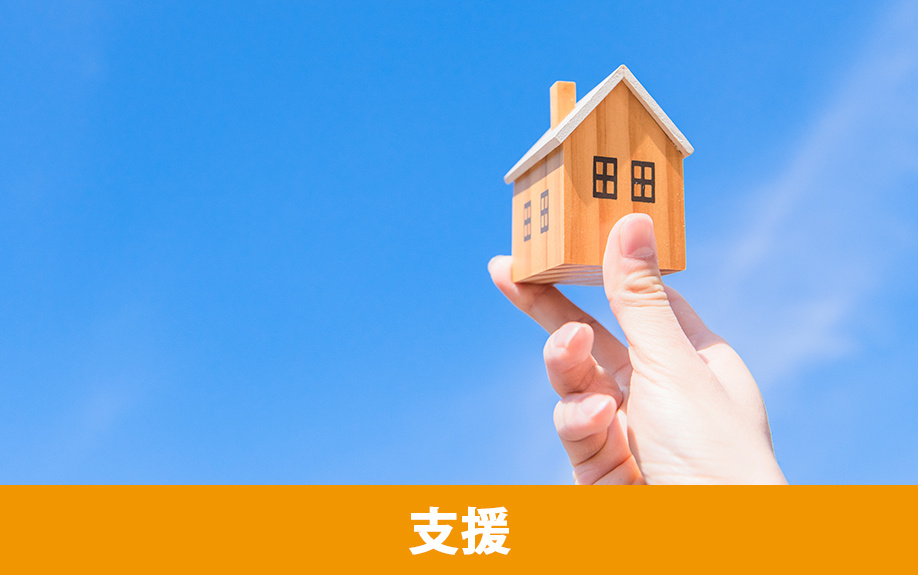 草津市で不動産を売りたい方への支援