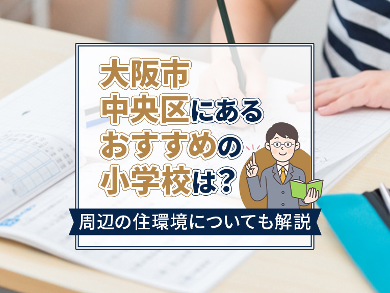 大阪市中央区にあるおすすめの小学校は？周辺の住環境についても解説の画像