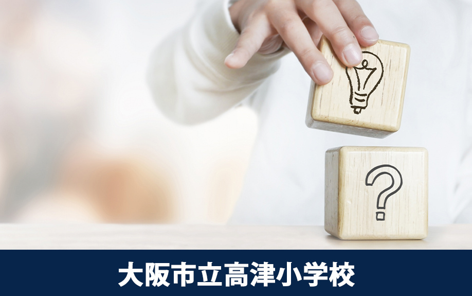 おすすめの小学校1：大阪市立高津小学校