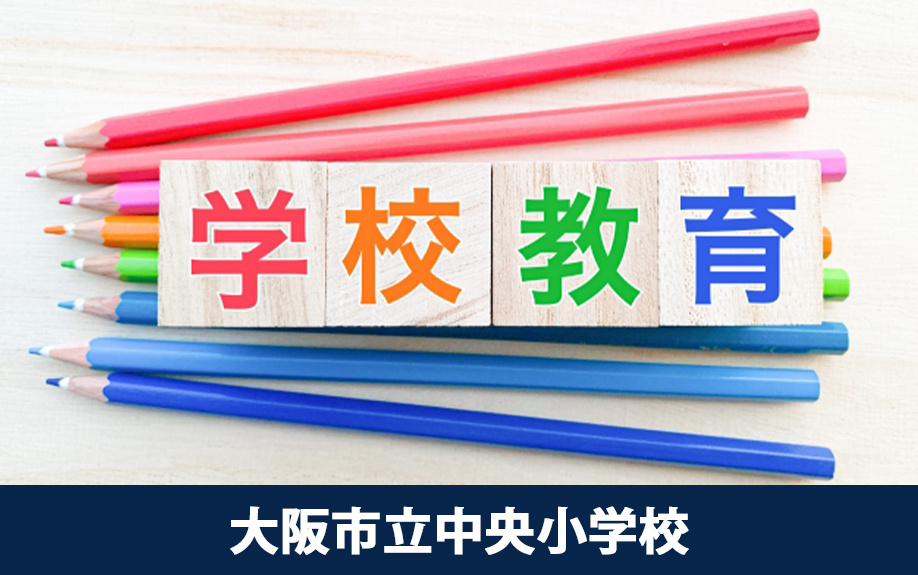 おすすめの小学校2：大阪市立中央小学校