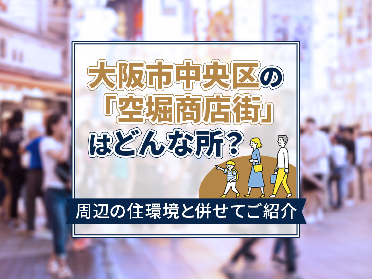 大阪市中央区の「空堀商店街」はどんな所？周辺の住環境と併せてご紹介の画像