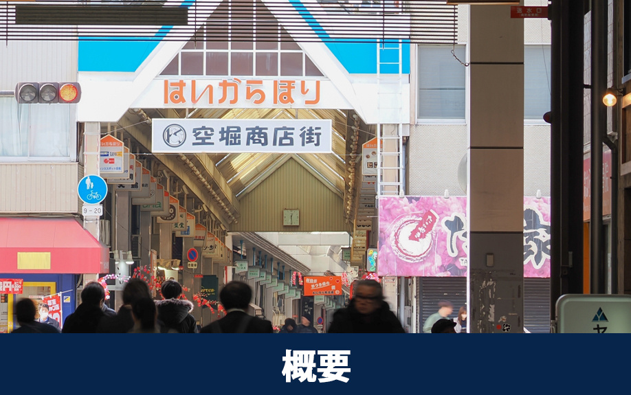 大阪市中央区にある空堀商店街の概要