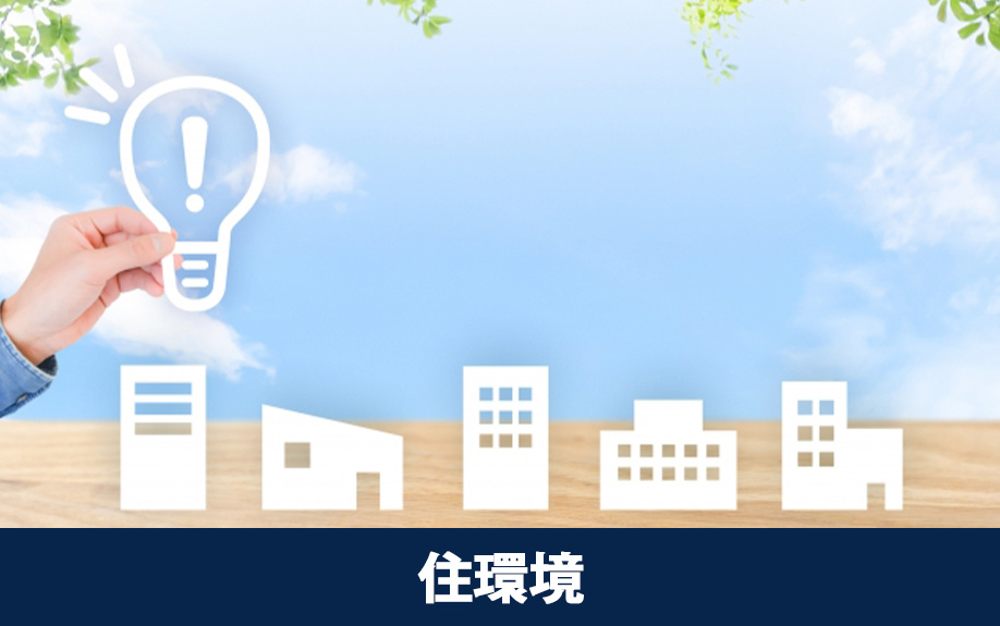 空堀商店街がある大阪市中央区周辺の住環境