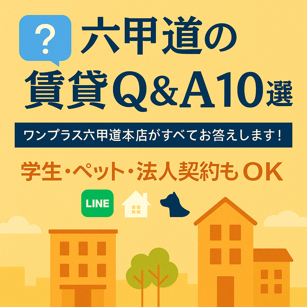 【よくある質問10選】ワンプラス六甲道本店が選ばれる理由とは？学生・ペット可・法人対応もOK！の画像