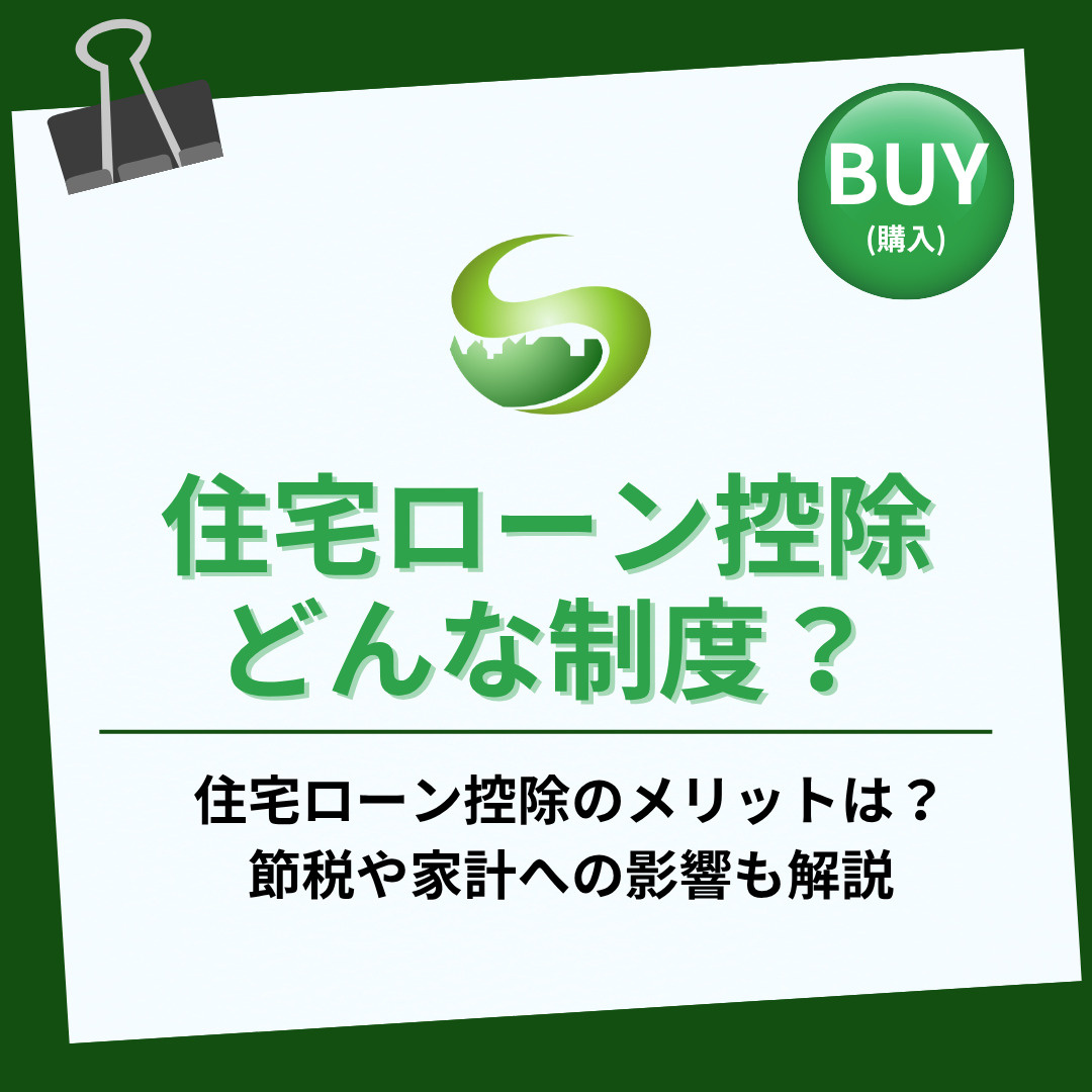 【2025年】住宅ローン控除のメリットは？節税や家計への影響も解説の画像