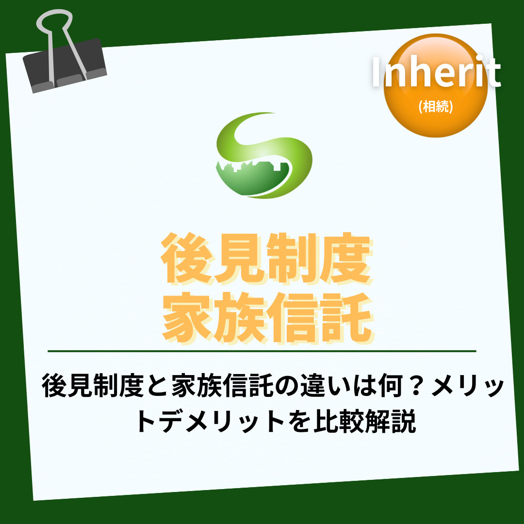【2025年】後見制度と家族信託の違いは何？メリットデメリットを比較解説の画像
