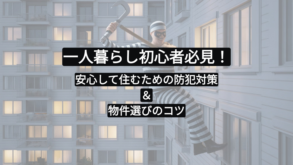 一人暮らし初心者必見！安心して住むための防犯対策＆物件選びのコツの画像