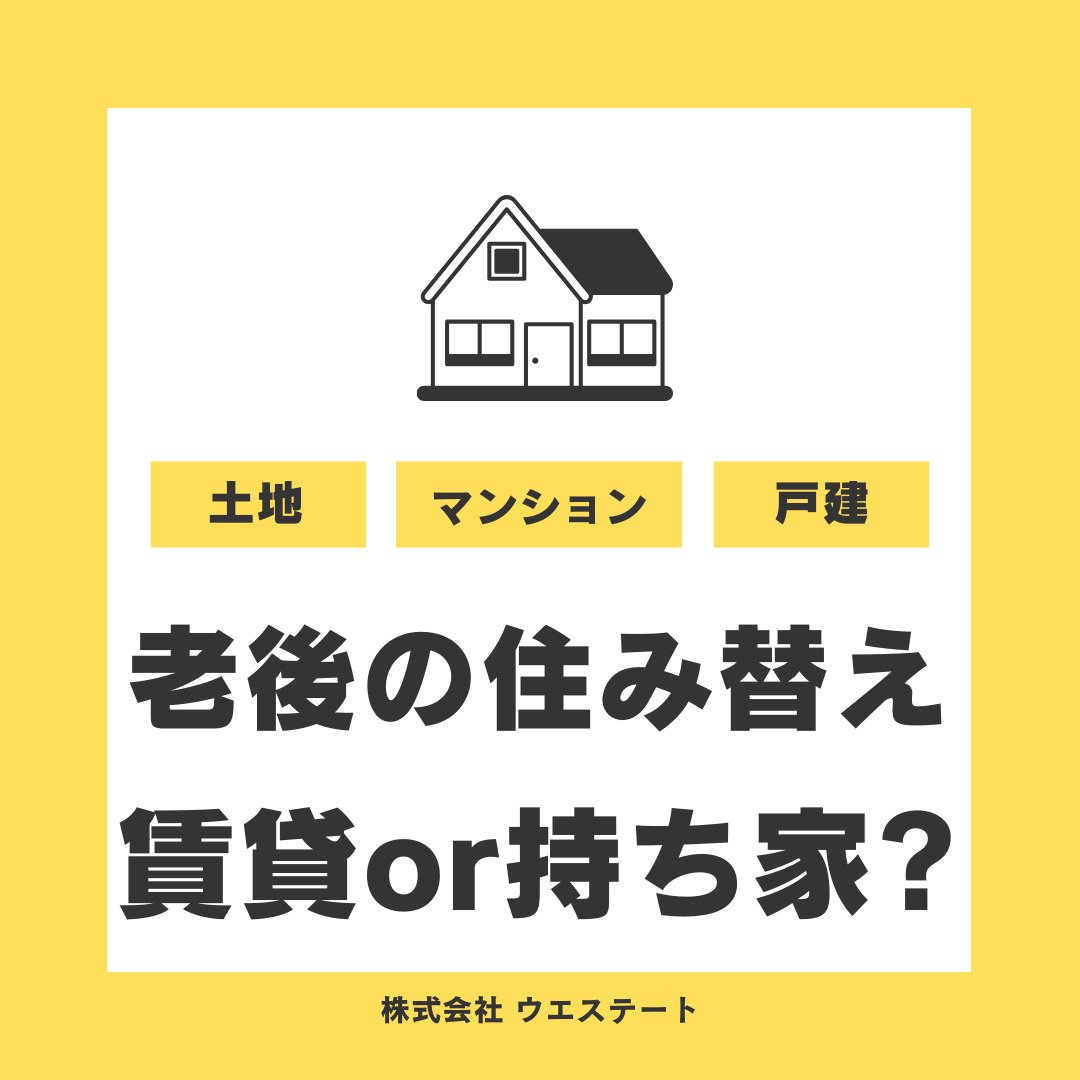 名古屋市西区で老後の住み替えを検討中の方へ！賃貸と持ち家の違いを【名古屋空き家・相続不動産売却センター】がご紹介の画像