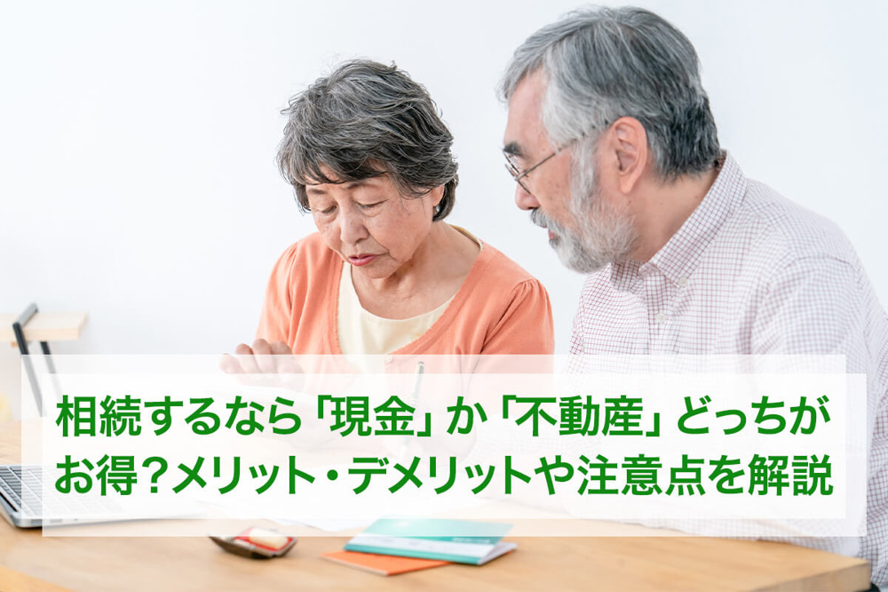 不動産と現金どちらを相続するべき？メリットやデメリット遺産分割方法も解説の画像