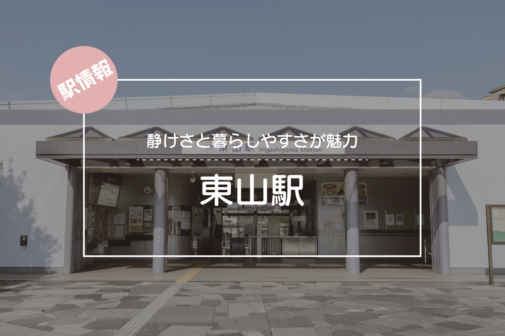 静けさと暮らしやすさが魅力 ― 東山駅周辺の穏やかな日常の画像