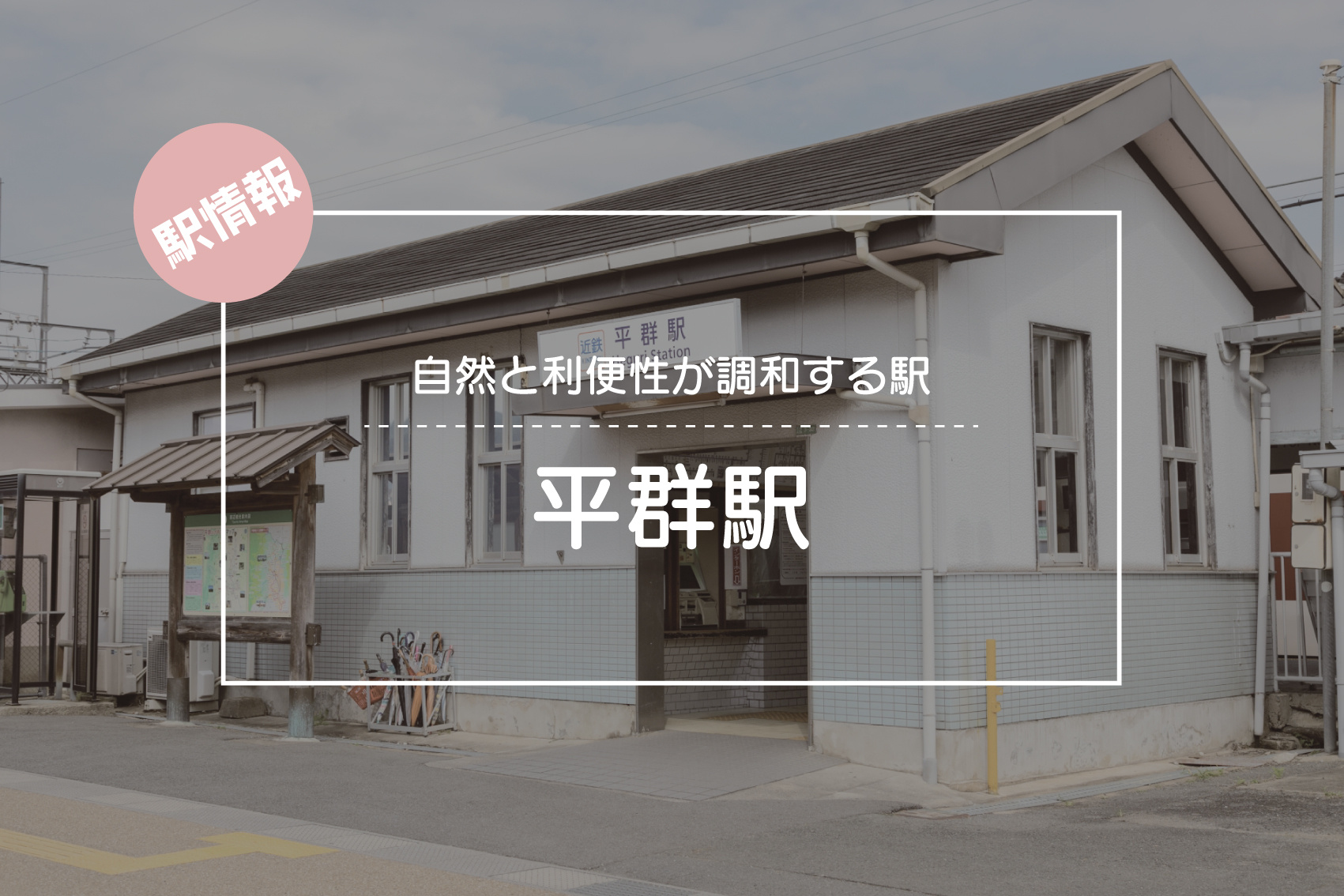 自然と利便性が調和する駅 ― 平群駅周辺の暮らしやすさの画像