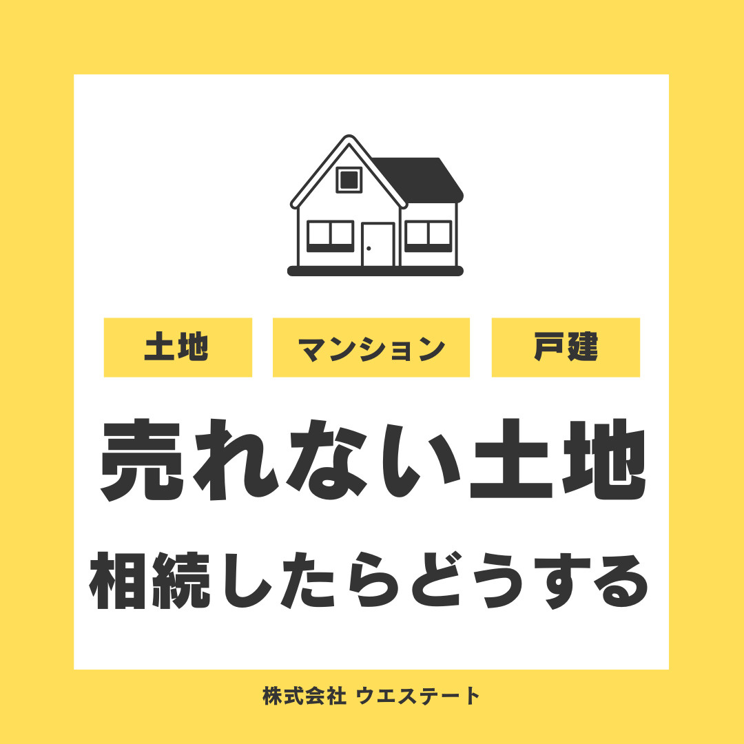名古屋市西区で不動産売却が進まない悩みは？売れない土地の相続や買取方法もまとめて紹介の画像