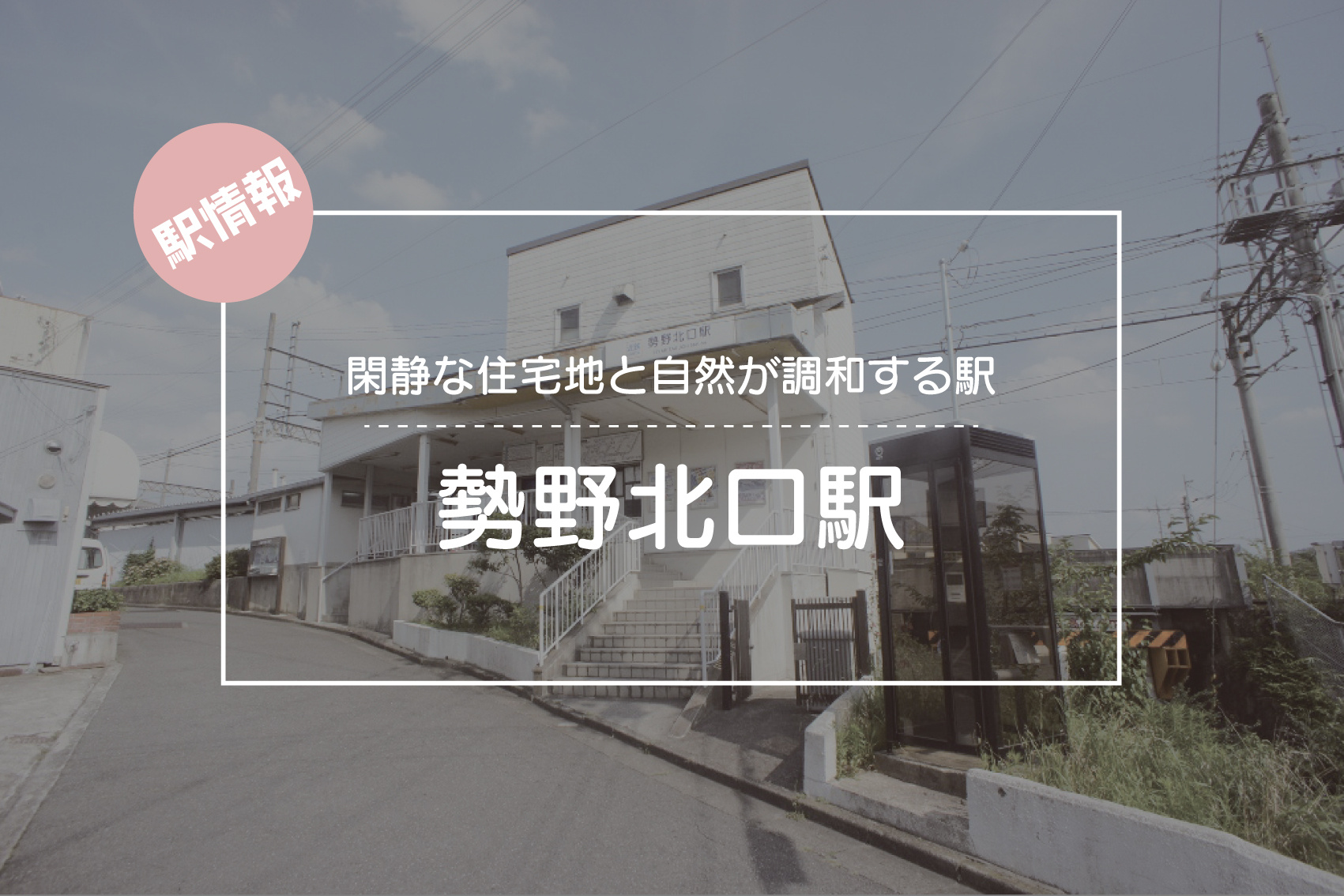 閑静な住宅地と自然が調和する駅 ― 勢野北口駅周辺の魅力の画像