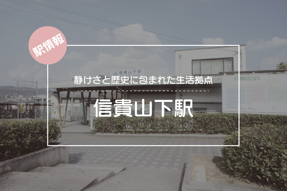 静けさと歴史に包まれた生活拠点 ― 信貴山下駅周辺の暮らしやすさの画像