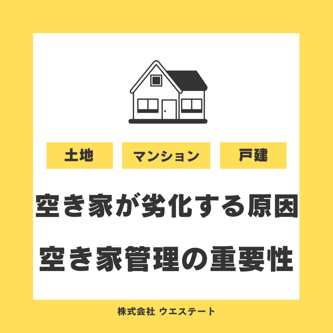 名古屋市西区で空き家を放置すると劣化が進む？原因や管理会社対策売却方法も紹介の画像