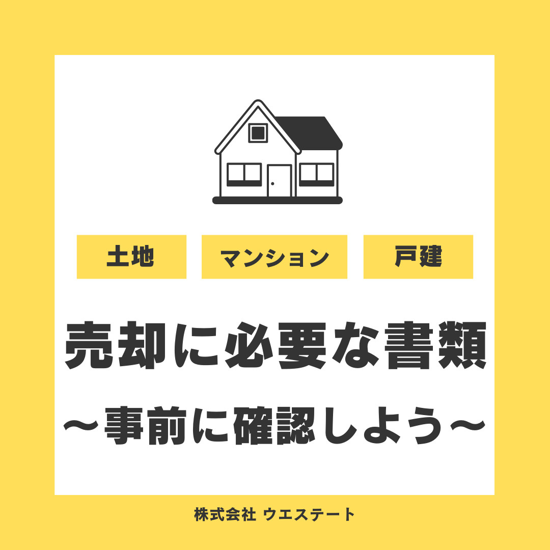 名古屋市西区で不動産売却する際の必要書類は？【名古屋空き家・相続不動産売却センター】がごの画像