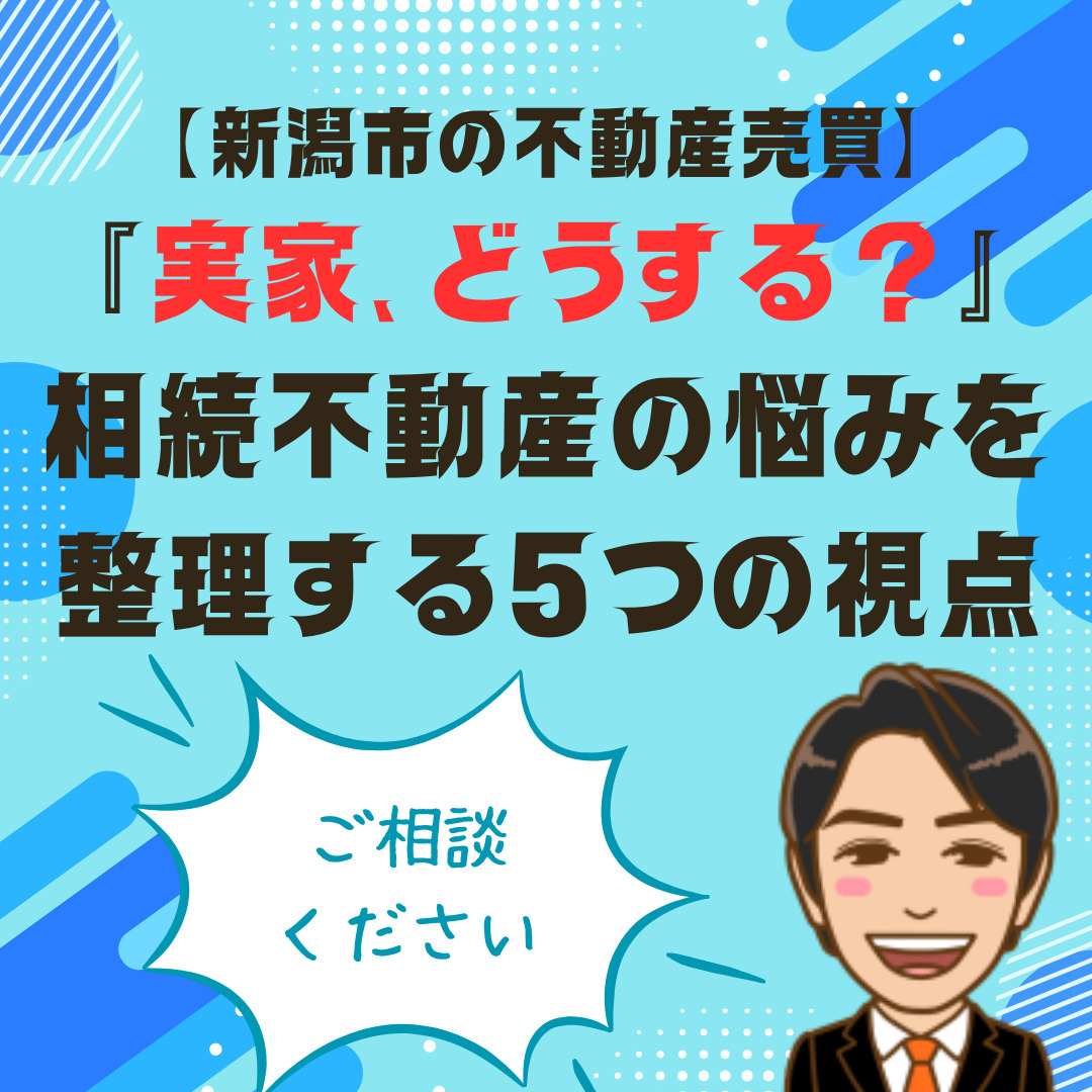 「新潟の実家、どうしたらいいの?」相続不動産の悩みを整理する5つの視点の画像
