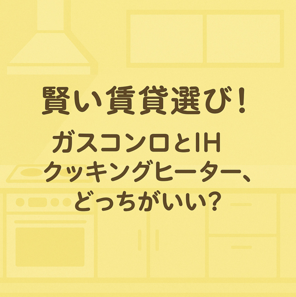 「賢い賃貸選び！ガスコンロとIHクッキングヒーター、どっちがいい？」～名古屋My賃貸～の画像
