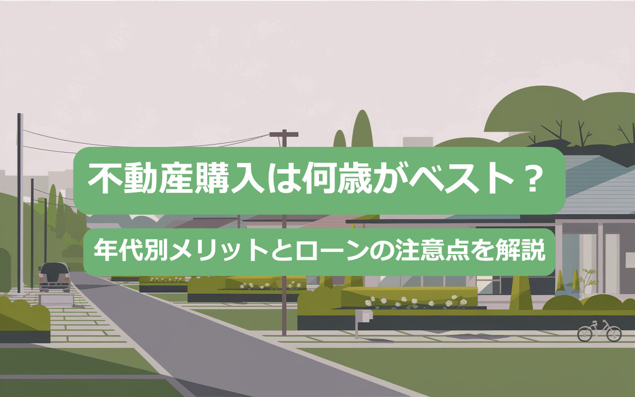 不動産購入は何歳がベスト？ 年代別メリットとローンの注意点を解説の画像