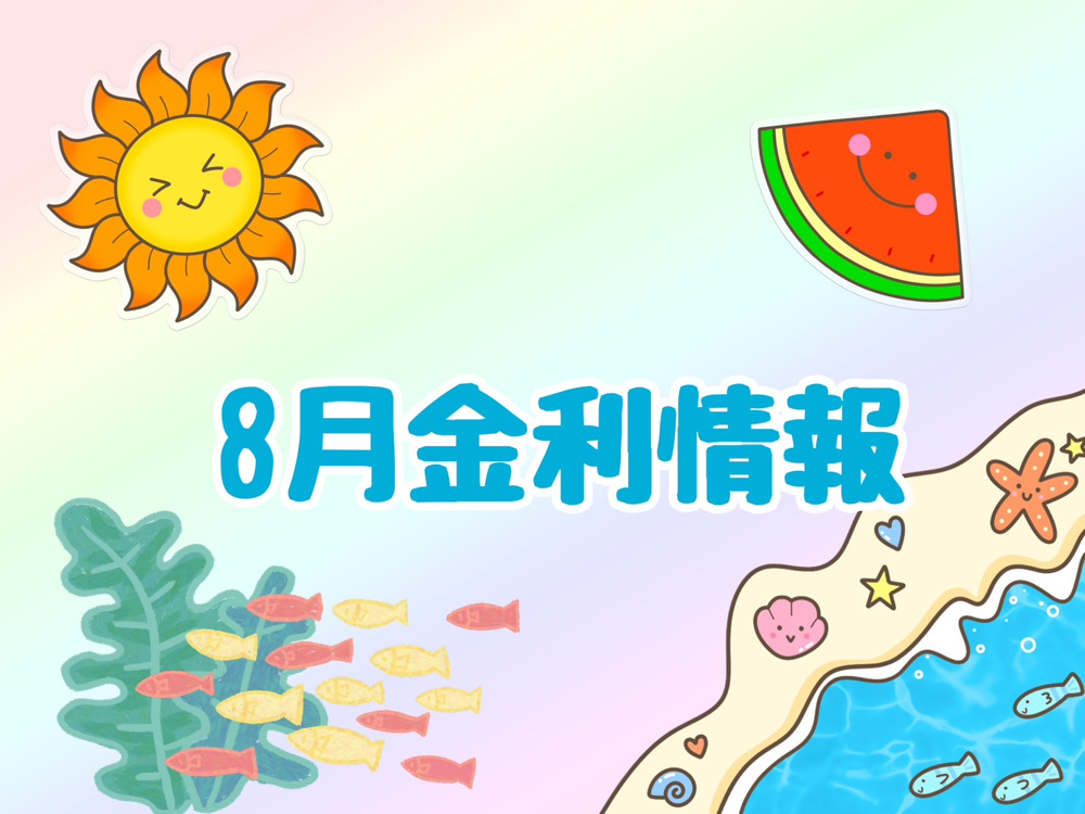 【8月の金利情報お知らせ】の画像