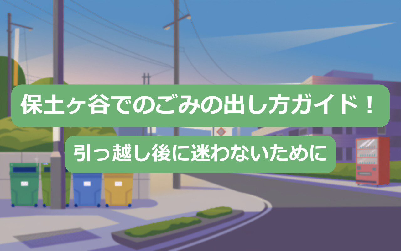 横浜市保土ヶ谷でのごみの出し方ガイド！引っ越し後に迷わないためにの画像