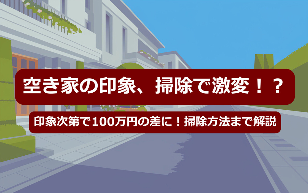 空き家売却時の掃除方法を解説！ポイントを押さえて売却を有利にの画像