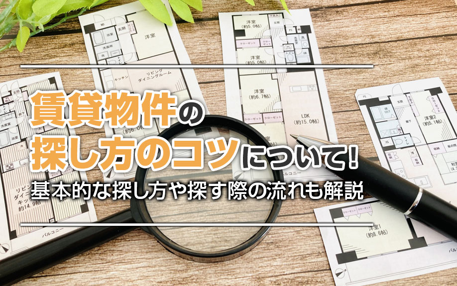賃貸物件の探し方のコツについて！基本的な探し方や探す際の流れも解説の画像