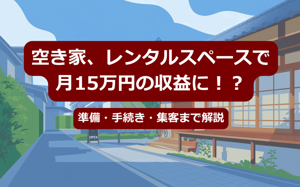 空き家の有効活用はレンタルスペースで！売却前に知るべき運用ポイントの画像