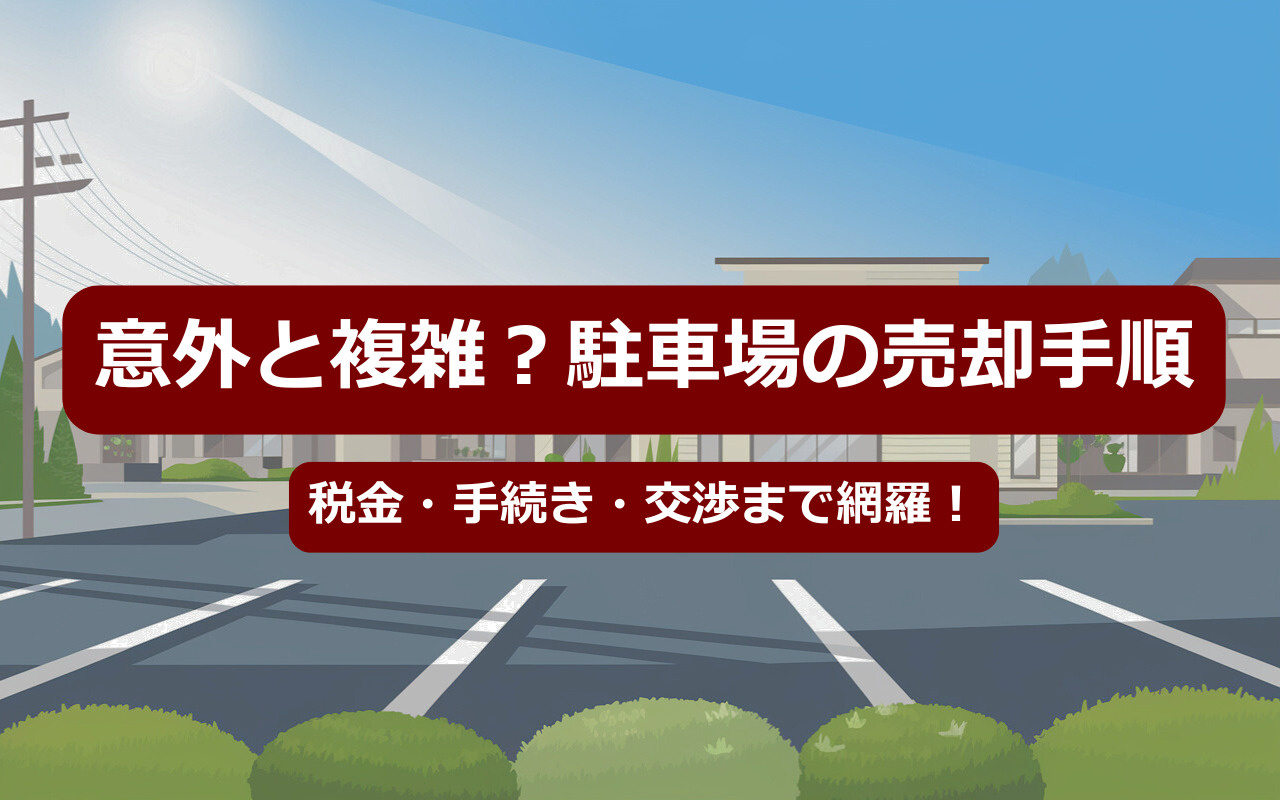 駐車場を売却したい方必見！流れや必要な手順をまとめて解説の画像