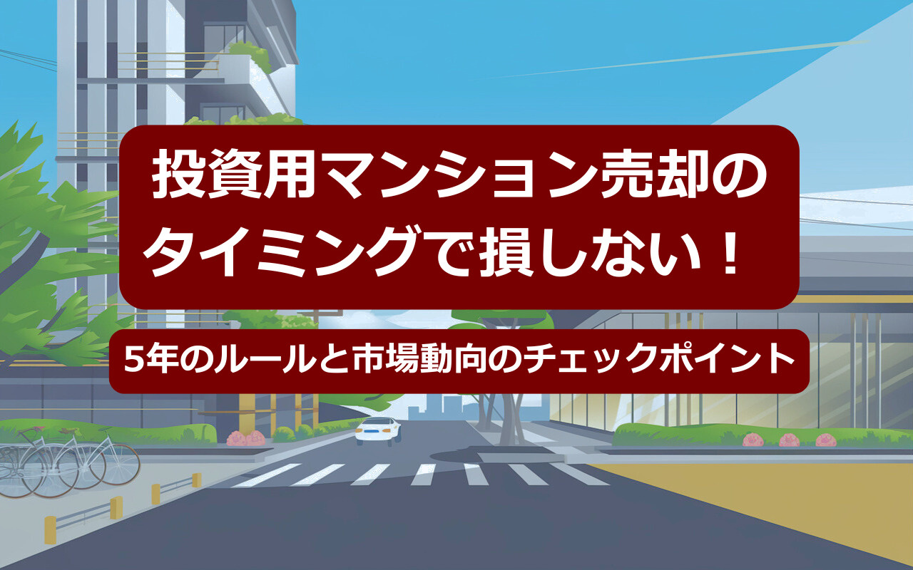 投資用マンション売却のタイミングで損しない！ 5年ルールと市場動向のチェックポイントの画像