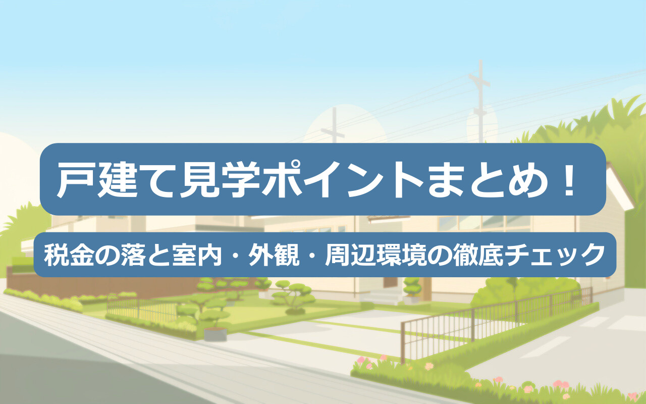 【2025年】戸建て見学ポイントまとめ！室内・外観・周辺環境の徹底チェックの画像