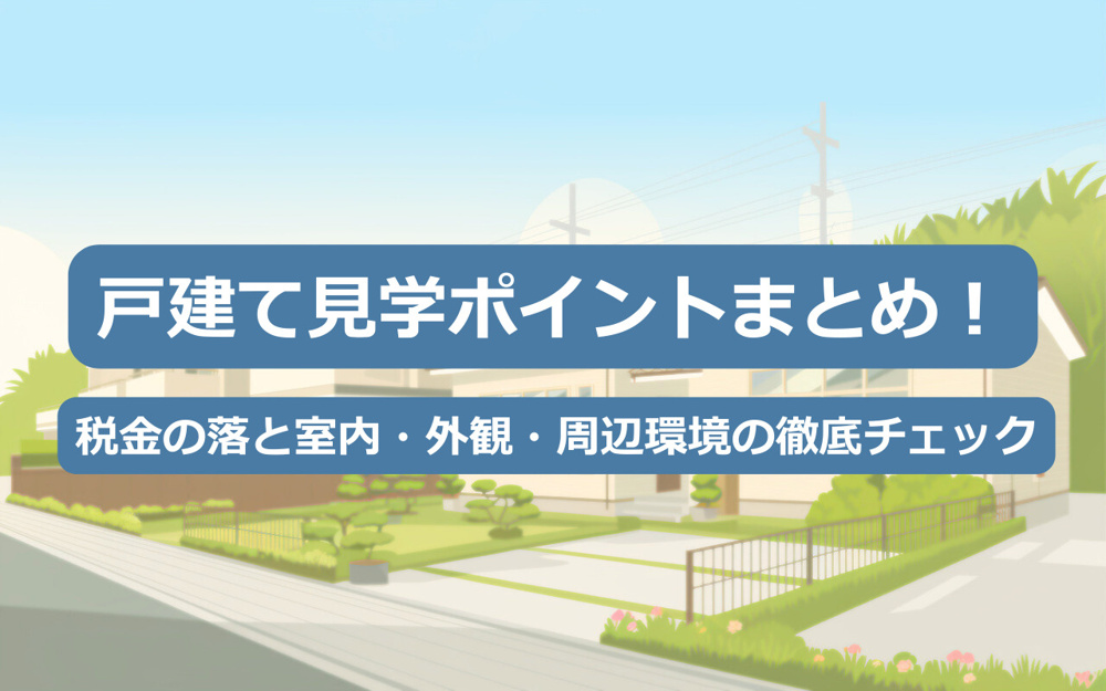 【2025年】戸建て見学ポイントまとめ！室内・外観・周辺環境の徹底チェックの画像