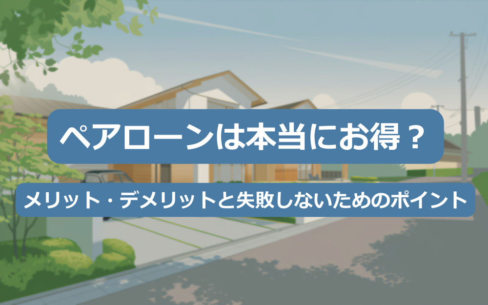 【2025年】ペアローンは本当にお得？メリット・デメリットと失敗しないためのポイントの画像