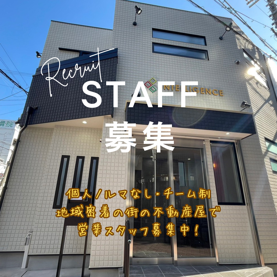 街の不動産屋の営業スタッフ募集中！の画像