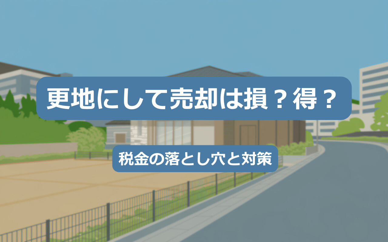 【2025年】更地にして売却は損？得？税金の落とし穴と対策の画像