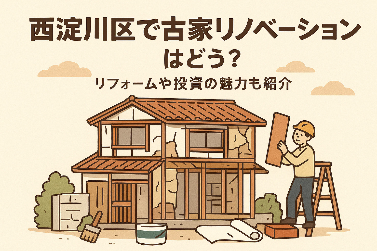 西淀川区で古家リノベーションはどう？リフォームや投資の魅力も紹介の画像
