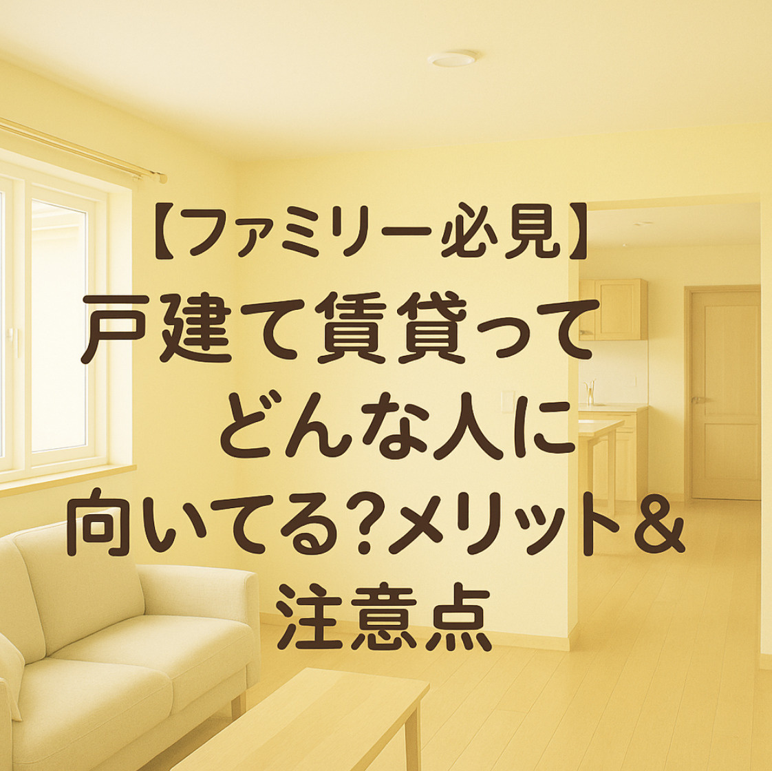 【ファミリー必見】戸建て賃貸ってどんな人に向いてる？メリット＆注意点の画像