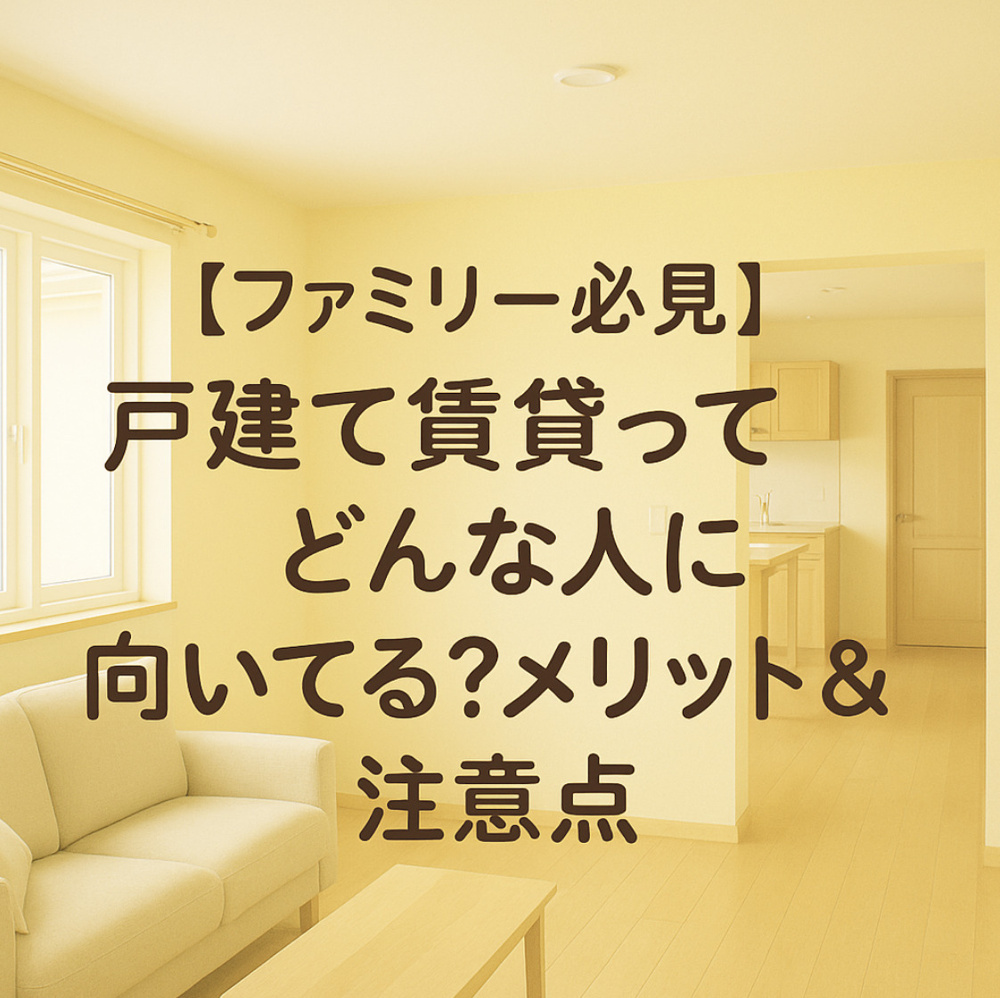 【ファミリー必見】戸建て賃貸ってどんな人に向いてる？メリット＆注意点の画像