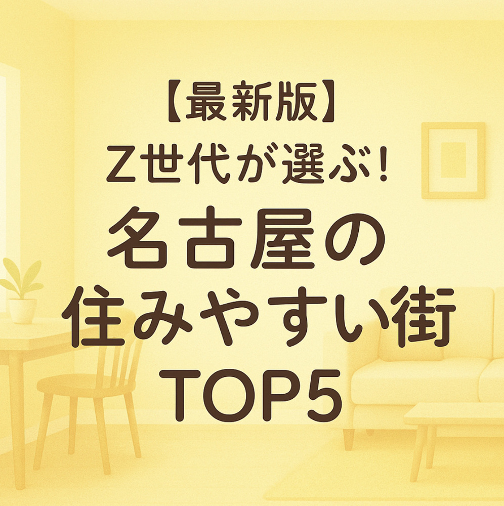 【最新版】Z世代が選ぶ！名古屋の住みやすい街TOP5の画像