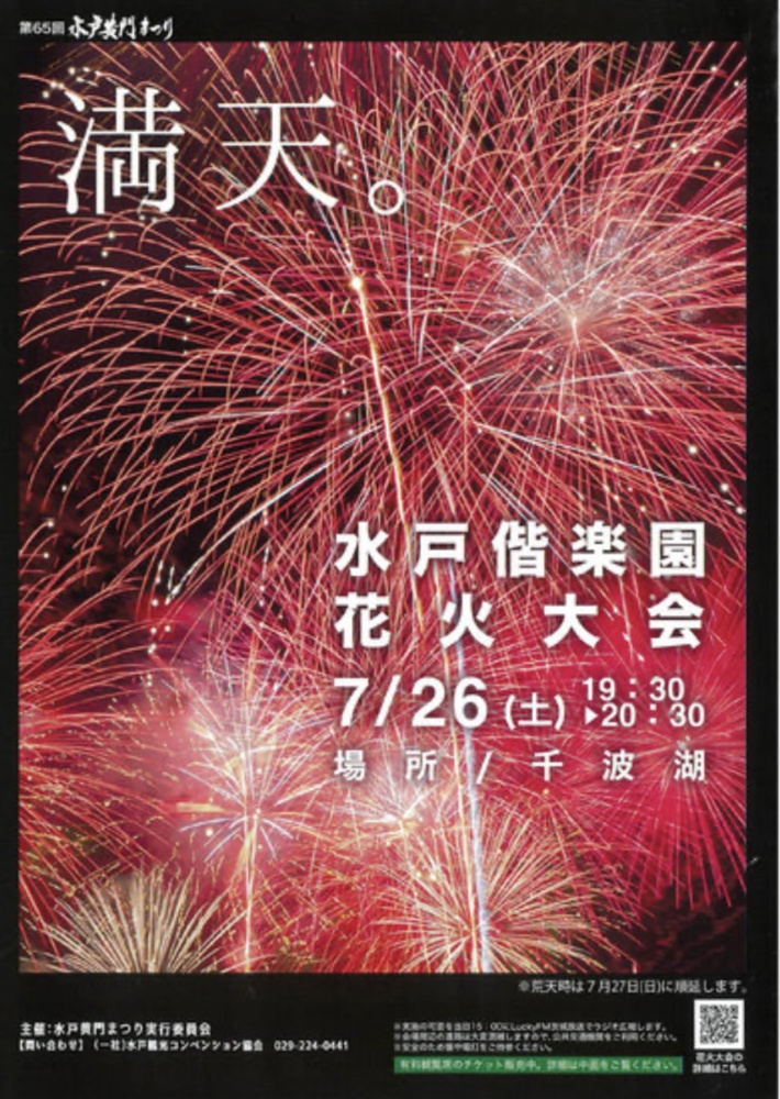 水戸偕楽園花火大会の画像