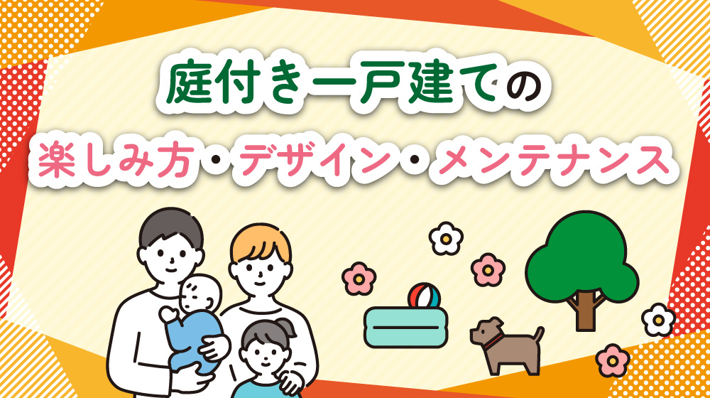 庭付き一戸建ての楽しみ方・デザイン・メンテナンス｜鶴瀬駅周辺で選ぶコツの画像