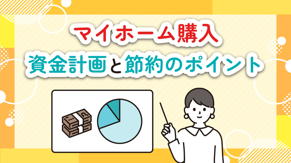 上福岡でマイホーム購入｜資金計画と節約のポイントの画像